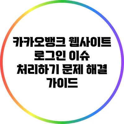 카카오뱅크 웹사이트 로그인 이슈 처리하기: 문제 해결 가이드