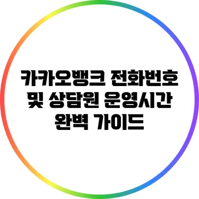 카카오뱅크 전화번호 및 상담원 운영시간 완벽 가이드