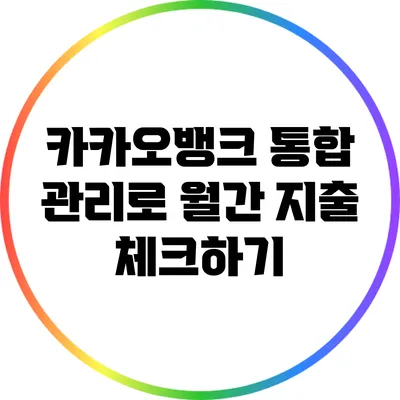 카카오뱅크 통합 관리로 월간 지출 체크하기