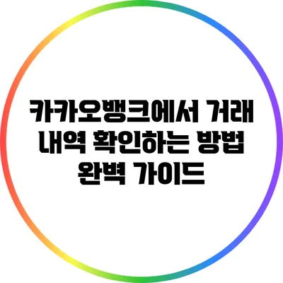 카카오뱅크에서 거래 내역 확인하는 방법 완벽 가이드