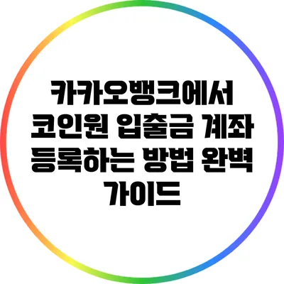 카카오뱅크에서 코인원 입출금 계좌 등록하는 방법 완벽 가이드