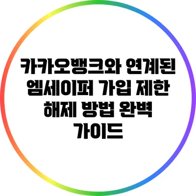 카카오뱅크와 연계된 엠세이퍼 가입 제한 해제 방법 완벽 가이드