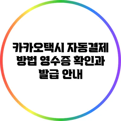 카카오택시 자동결제 방법: 영수증 확인과 발급 안내