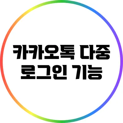 카카오톡 다중 로그인 기능