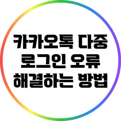 카카오톡 다중 로그인 오류 해결하는 방법