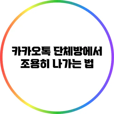 카카오톡 단체방에서 조용히 나가는 법