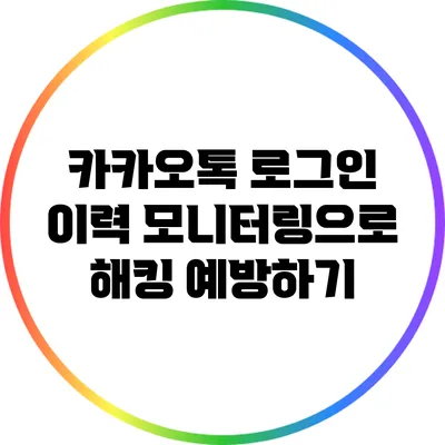 카카오톡 로그인 이력 모니터링으로 해킹 예방하기