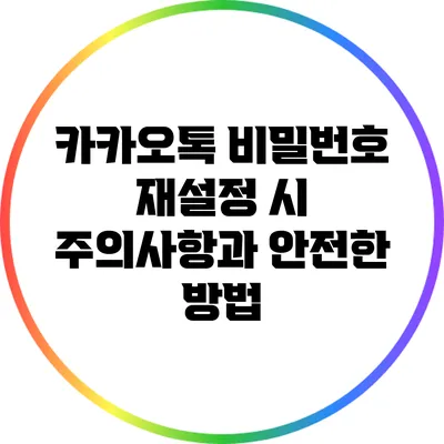 카카오톡 비밀번호 재설정 시 주의사항과 안전한 방법