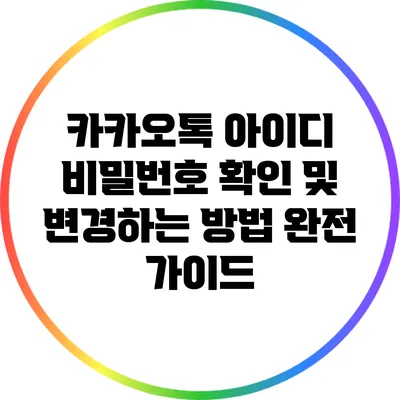 카카오톡 아이디 비밀번호 확인 및 변경하는 방법 완전 가이드