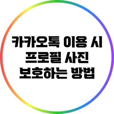 카카오톡 이용 시 프로필 사진 보호하는 방법