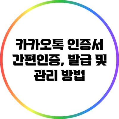 카카오톡 인증서 간편인증, 발급 및 관리 방법