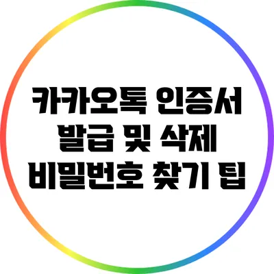 카카오톡 인증서 발급 및 삭제: 비밀번호 찾기 팁