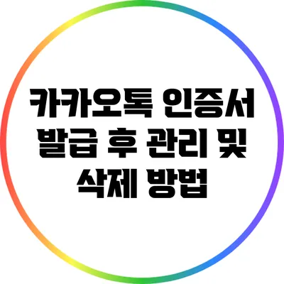 카카오톡 인증서 발급 후 관리 및 삭제 방법