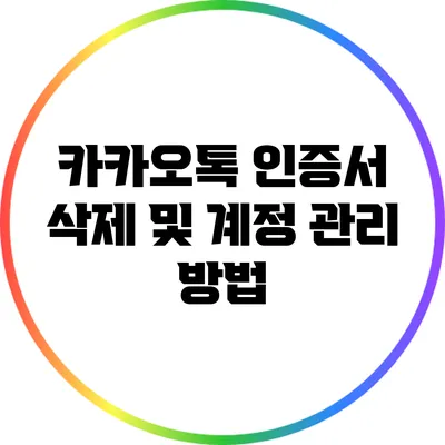 카카오톡 인증서 삭제 및 계정 관리 방법