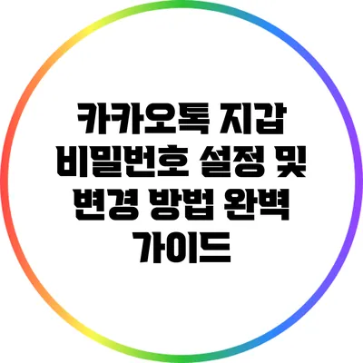 카카오톡 지갑 비밀번호 설정 및 변경 방법 완벽 가이드