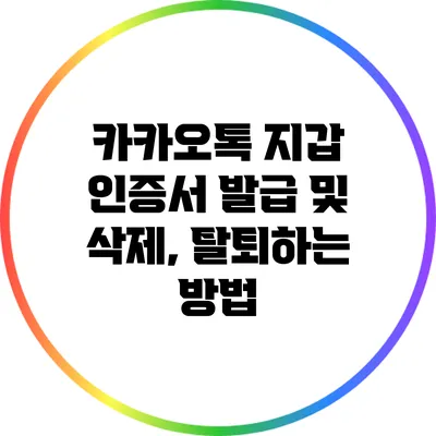 카카오톡 지갑 인증서 발급 및 삭제, 탈퇴하는 방법