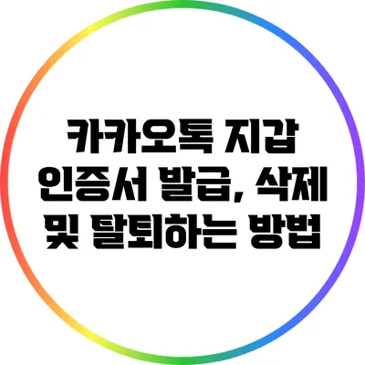 카카오톡 지갑 인증서: 발급, 삭제 및 탈퇴하는 방법
