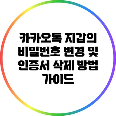 카카오톡 지갑의 비밀번호 변경 및 인증서 삭제 방법 가이드