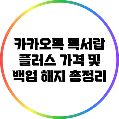 카카오톡 톡서랍 플러스 가격 및 백업 해지 총정리