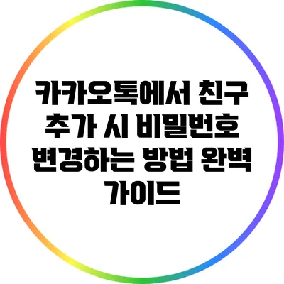 카카오톡에서 친구 추가 시 비밀번호 변경하는 방법 완벽 가이드