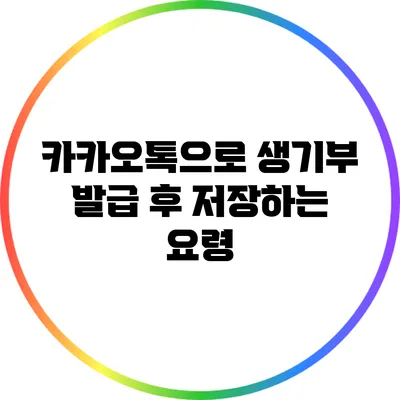 카카오톡으로 생기부 발급 후 저장하는 요령