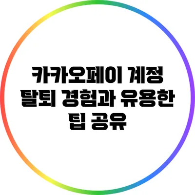카카오페이 계정 탈퇴 경험과 유용한 팁 공유