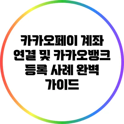 카카오페이 계좌 연결 및 카카오뱅크 등록 사례 완벽 가이드