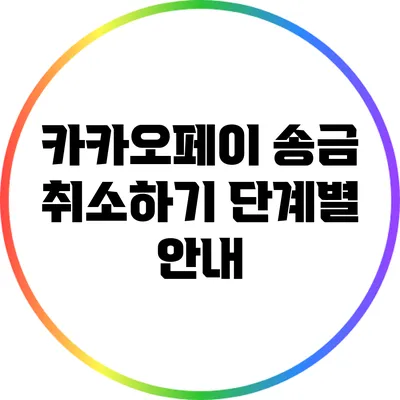 카카오페이 송금 취소하기: 단계별 안내