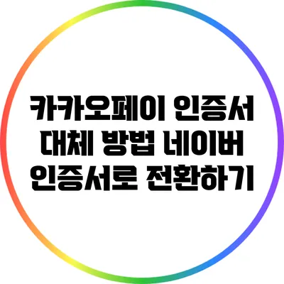 카카오페이 인증서 대체 방법: 네이버 인증서로 전환하기