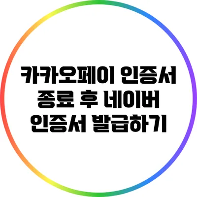 카카오페이 인증서 종료 후 네이버 인증서 발급하기