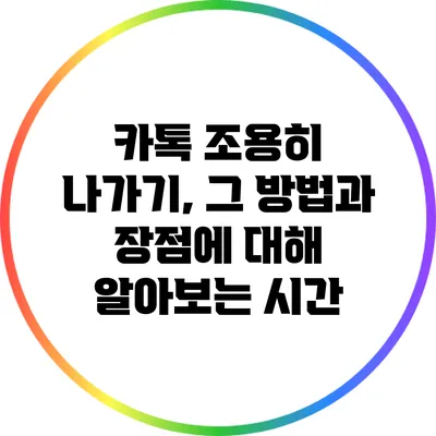 카톡 조용히 나가기, 그 방법과 장점에 대해 알아보는 시간