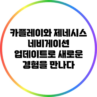 카플레이와 제네시스 네비게이션 업데이트로 새로운 경험을 만나다