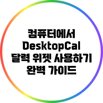 컴퓨터에서 DesktopCal 달력 위젯 사용하기: 완벽 가이드