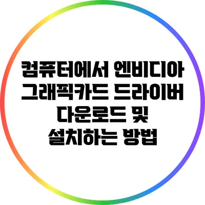 컴퓨터에서 엔비디아 그래픽카드 드라이버 다운로드 및 설치하는 방법