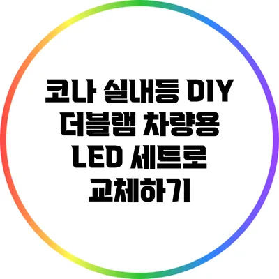 코나 실내등 DIY: 더블램 차량용 LED 세트로 교체하기