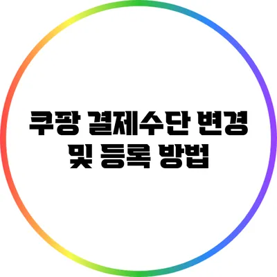 쿠팡 결제수단 변경 및 등록 방법