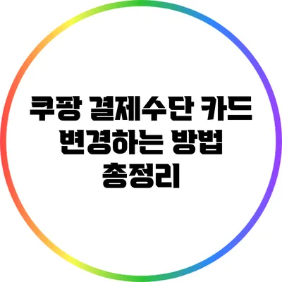 쿠팡 결제수단 카드 변경하는 방법 총정리