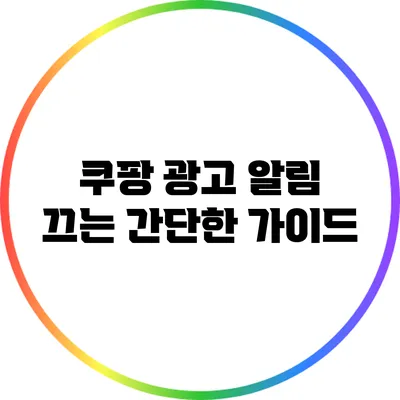 쿠팡 광고 알림 끄는 간단한 가이드