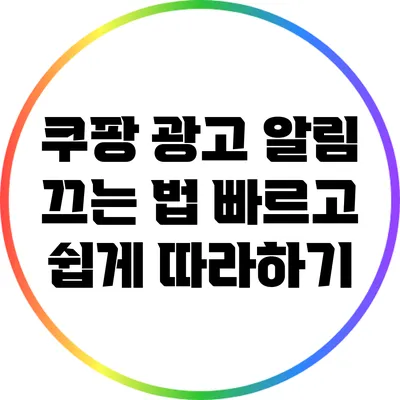 쿠팡 광고 알림 끄는 법: 빠르고 쉽게 따라하기