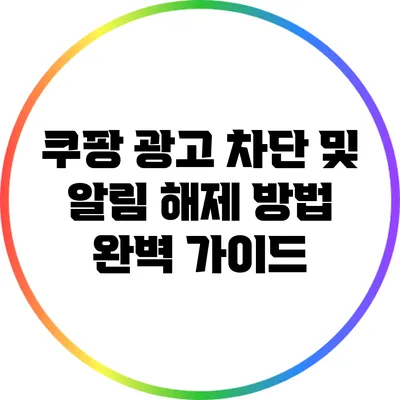 쿠팡 광고 차단 및 알림 해제 방법 완벽 가이드