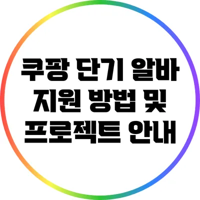 쿠팡 단기 알바 지원 방법 및 프로젝트 안내