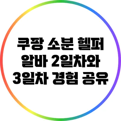 쿠팡 소분 헬퍼 알바: 2일차와 3일차 경험 공유