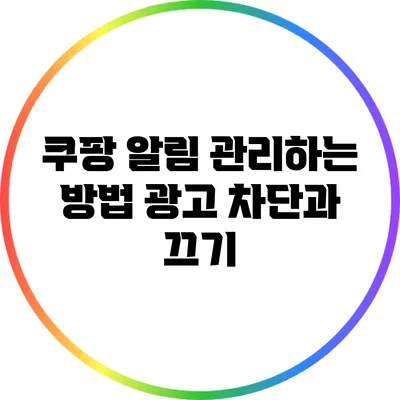 쿠팡 알림 관리하는 방법: 광고 차단과 끄기