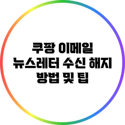 쿠팡 이메일 뉴스레터 수신 해지 방법 및 팁
