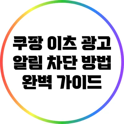쿠팡 이츠 광고 알림 차단 방법 완벽 가이드