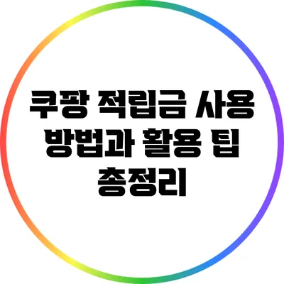 쿠팡 적립금 사용 방법과 활용 팁 총정리