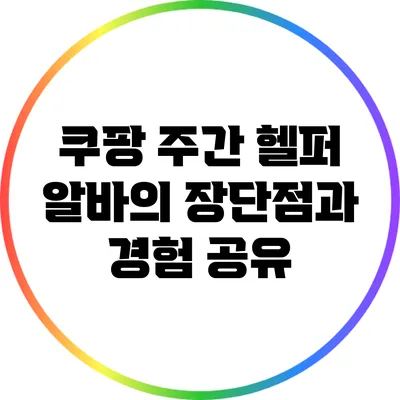 쿠팡 주간 헬퍼 알바의 장단점과 경험 공유