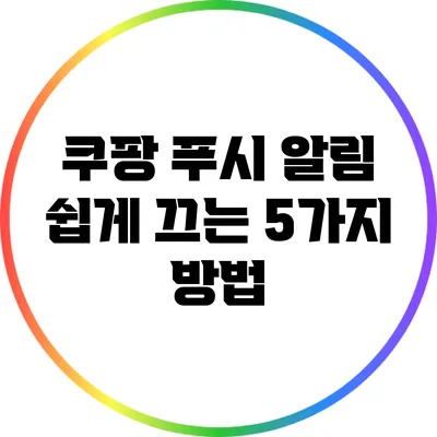 쿠팡 푸시 알림 쉽게 끄는 5가지 방법