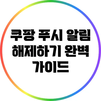쿠팡 푸시 알림 해제하기: 완벽 가이드
