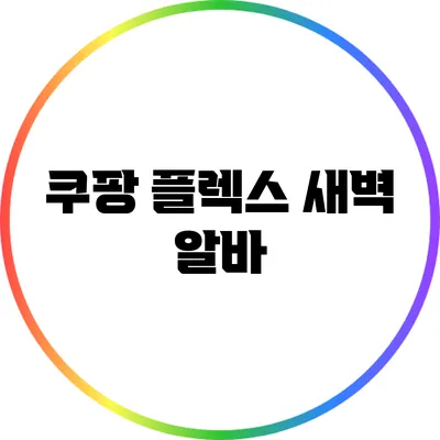 쿠팡 플렉스 새벽 알바